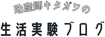 助産師キタガワの生活実験ブログ